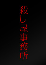 殺し屋事務所