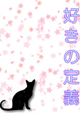 好きの定義