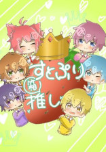 すとろべりーぷりんす短編集☆*。