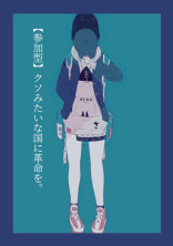 【参加型】クソみたいな国に革命を。【募集中】【wrwrd!】