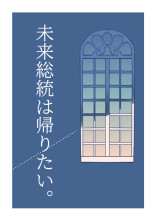 未来総統は帰りたい。【wrwrd!】