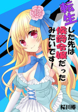 転生した先は侯爵令嬢だったみたいです!