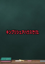 キンプリシェアハウスで!?⒉