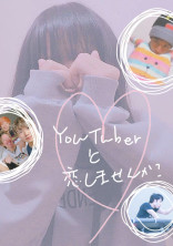 YouTuberと恋しませんか? _短編集 🎈