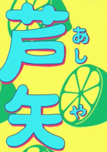 芦矢ライムくんの妹
