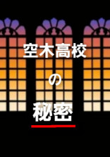 秘密