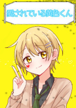 愛されている黄色くん(リク返し)
