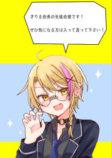 きりる会長の生徒会室
