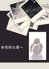 未完成な君へ