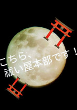 こちら、祓い屋本部です!