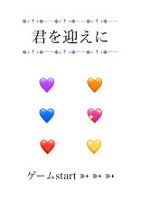 君を迎えに
