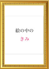 絵の中のきみ