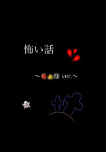 怖い話し 〜🍓👑ver〜
