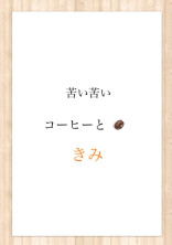苦い苦いコーヒーときみ