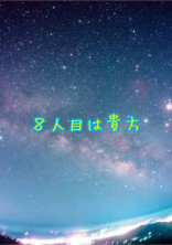 8人目は貴方