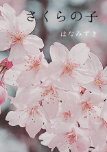 さくらの子