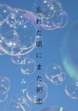 忘れた頃にまた初恋