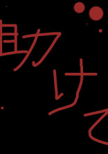 大丈夫…?