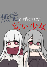 【無能と呼ばれた幼い少女】