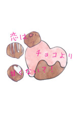 恋はチョコより甘くない?!