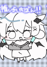 情報求む()…推し語り