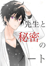 先生と秘密のノート