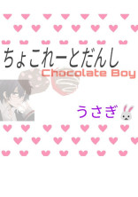 ちょこれーとだんし