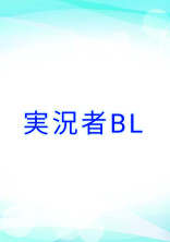 実況者BL