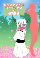 妖怪ウォッチアンチのウォッチ使いと植物妖怪