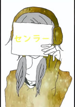 ヤンデレセンラ