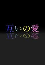 【ヒプマイ】互いの愛.