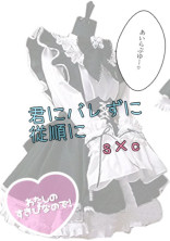 【s×c】君にバレずに従順に.
