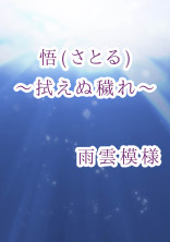 【完結:怨念シリーズ第6弾】悟(さとる)~拭えぬ穢れ~
