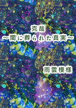 【完結:怨念シリーズ第5弾】克哉~闇に葬られた真実~