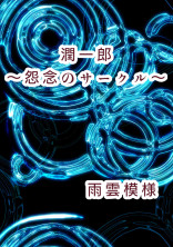 【完結:怨念シリーズ第7弾】潤一郎~怨念のサークル~