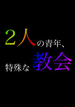 2人の青年、特殊な教会