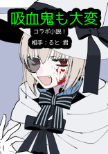 吸血鬼も大変