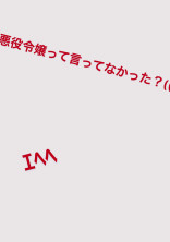 悪役令嬢って言ってなかった?((((圧