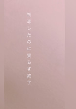 初恋したのに実らず終了