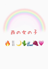 西の女の子