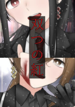 双つの紅