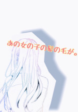 あの女の子の髪の毛が。
