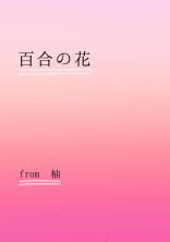 百合の花
