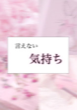 言 え な い 気 持 ち ___
