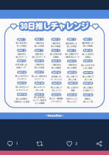 推し30日チャレンジ!!!