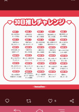 推し30日チャレンジ!!!