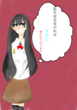 副生徒会長の私は不良に嫌われております。【d!】