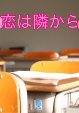 ♥恋は隣から♥