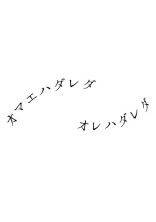 大切な恋人