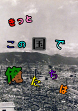 きっとこの国で俺たちは。